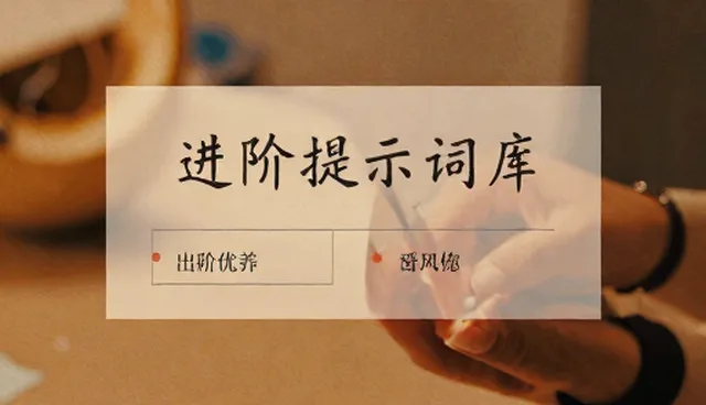 如何高效整理简历提示词库？实用技巧解析